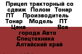 Прицеп тракторный со сдвиж. Полом, Тонар ПТ3 › Производитель ­ Тонар › Модель ­ ПТ3 › Цена ­ 3 740 000 - Все города Авто » Спецтехника   . Алтайский край